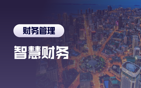 智慧财务 业绩分析会中的财务价值体现