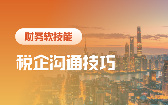 修炼职场必备技能之财务人如何与税务机关打交道