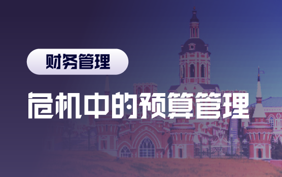 铂略电影课之预算中的业财协同