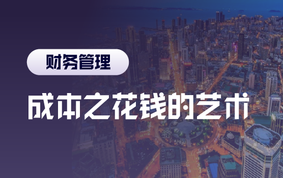 利润的另类实现，揭秘企业成本管控核心要点