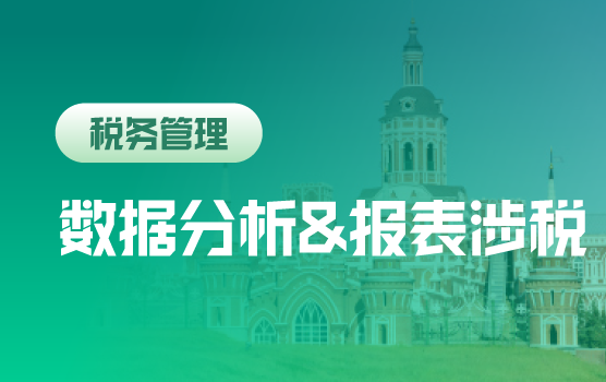 人工智能下的财务数据挖掘及报表涉税实务