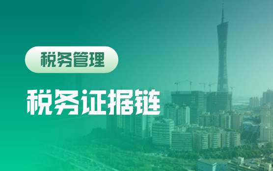 智能征管下企业税务证据链管理