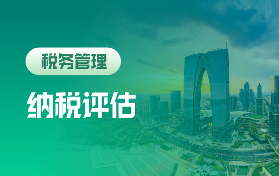 纳税评估预警典型案例及A级纳税信用评级获取、应用之道