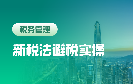 新税法+社保征管改革，企业与个人该何去何从？（深圳）