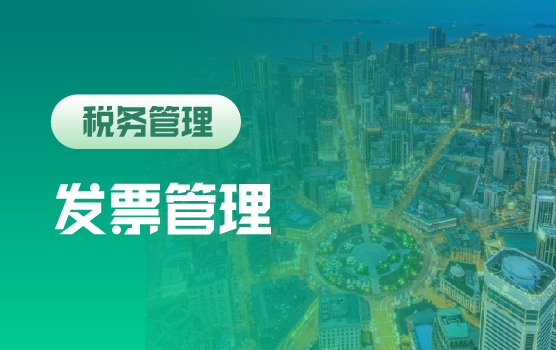 新征管时代，发票管理中潜在的风险与防范