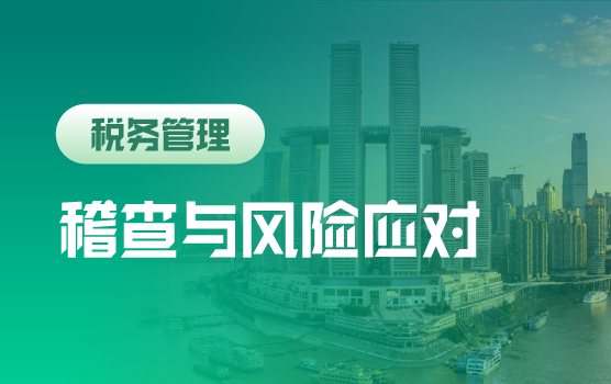 疫情下2020年全行业税务稽查重点与风险应对