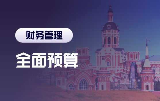 基于战略绩效的全面预算编制与管理方略（哈尔滨）