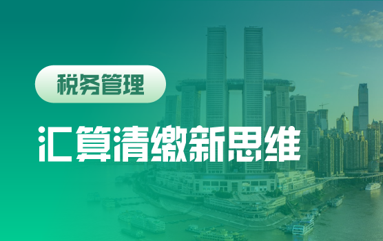 经济下行与严征管背景下重构汇算清缴新思维