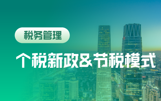 个税改革：新旧政策对比、应对策略与财富节税模式设计（北京）
