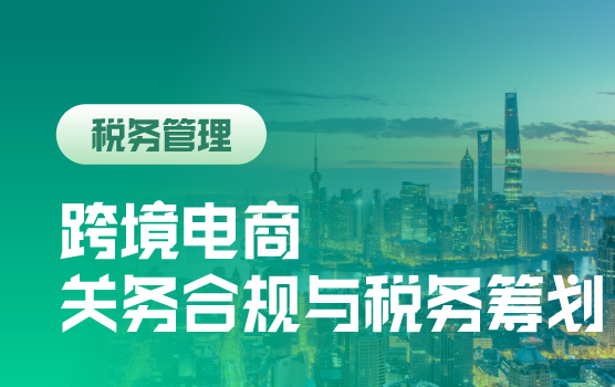 跨境电商热点问题之关务合规与税务筹划