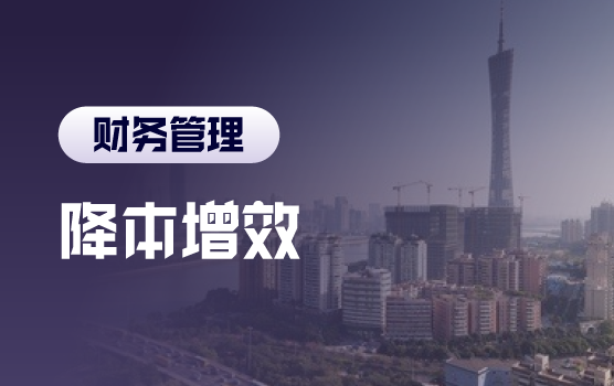 从降本到增效，经营性成本分析与控制策略