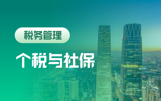 新征管模式下个税与社保风险防范及合规管理（北京）