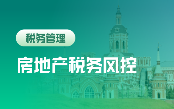 金三严控下房地产企业全税种纳税风险分析与稽查应对（哈尔滨）