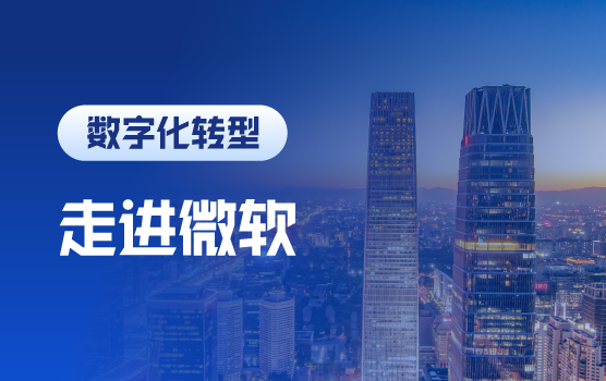 走进微软北京 Power BI之 “数字时代，人人都是财务分析师”