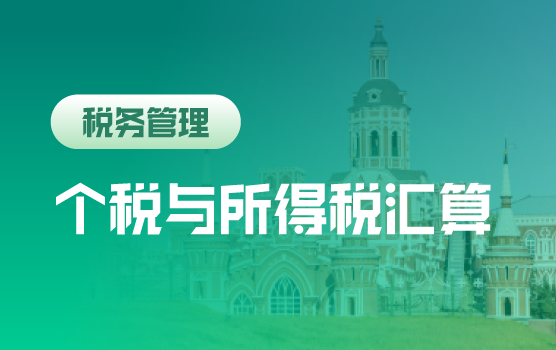 个税新政与所得税纳税调整疑难解析（哈尔滨）