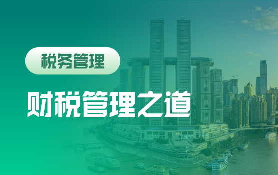 新税制，新监管，专票电子化下企业财税应变之道