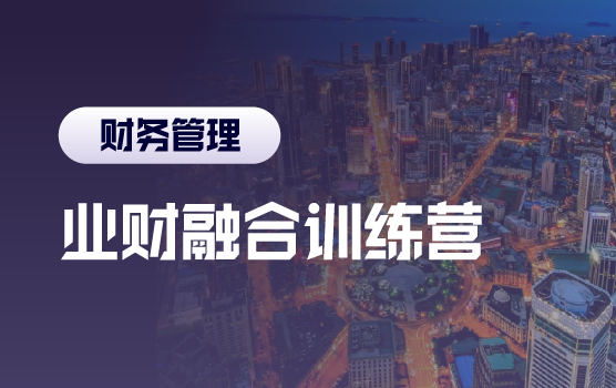 业财融合，企业模拟经营中的管理会计价值呈现（含沙盘）