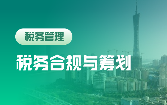 税务+互联“天网”下，企业税务管理中的新风险与新机遇