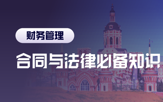 风险守门员，减税降负背景下财务必备法律与合同知识