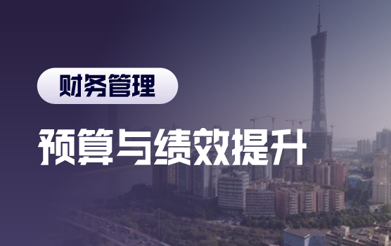 突破预算管理四大难题，全面提升财务管理绩效