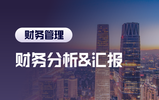 快速透析财务数据，有效汇报支持决策（北京站）