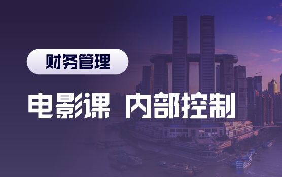 铂略电影课之有效内控助力企业可持续发展