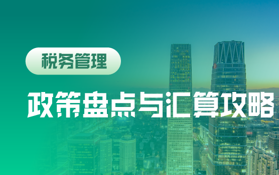 汇算清缴之年终税收政策盘点与全局攻略