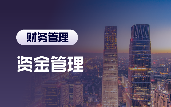 财务转型时代企业资金管理之道（北京）