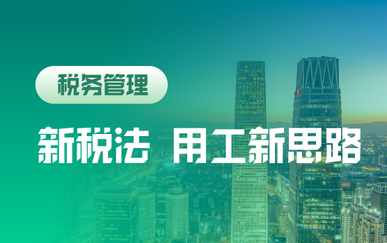 社保入税后的用工模式新思路（北京）