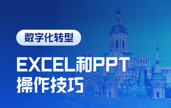 财务人员必会的EXCEL和PPT操作技巧