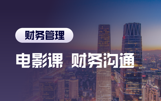 铂略电影课之打破沟通瓶颈，“高言值”精英财务修炼术