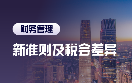 全案例解析新准则下常见的税会差异