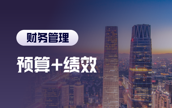 五大管会工具助力全面预算，提升绩效管理