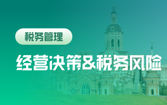 管理者须警惕“40项经营决策”引起的税务风险
