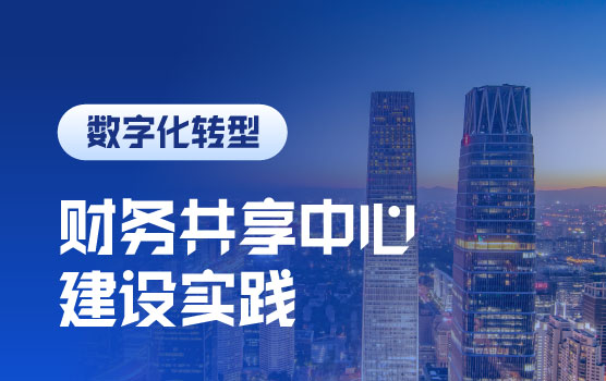 财务共享中心建设实践