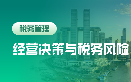 教你洞察雷区，如何防控税收风险40例
