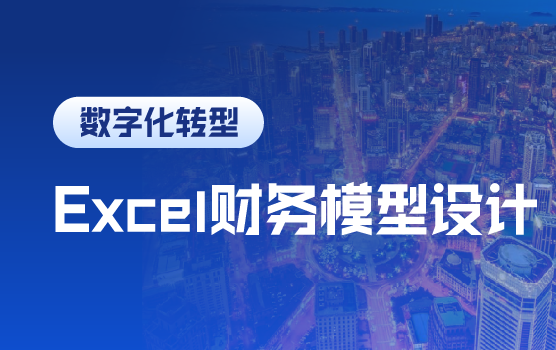 高效财务分析必备的Excel技能（大连）