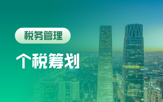 大数据税控时代，10大案例看透个税常见风险及筹划技巧