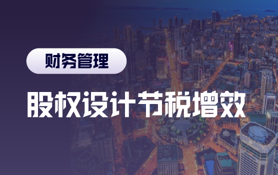通过股权设计增效节税