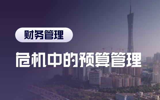 铂略电影课之预算中的业财协同