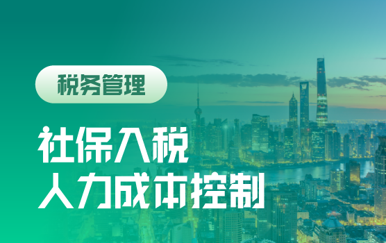 社保入税后的人力成本控制及用工模式变革（上海）