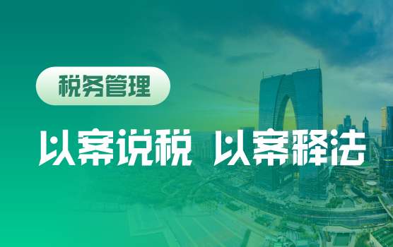 以案说税，以案释法——全税种风险辨析及救济之道