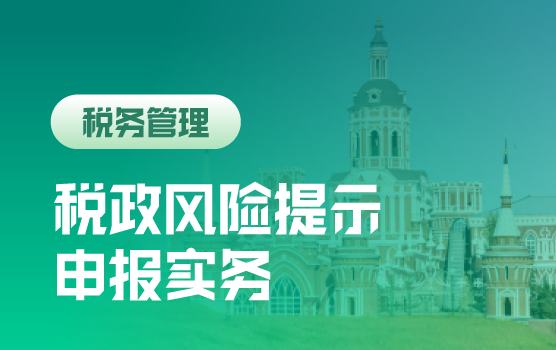 “互联网+税务”下企业所得税汇算申报风险提示及实务指南
