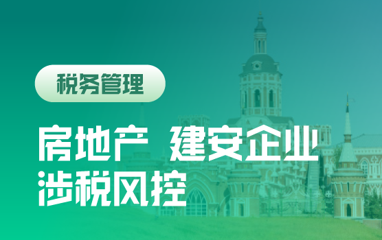 税务检查视角下房地产建安企业财税疑难问题处理与风险应对