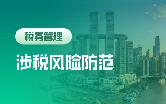 新形势下企业涉税风险及防范（重庆）