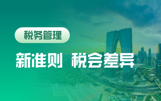 全案例解析新准则下常见的税会差异