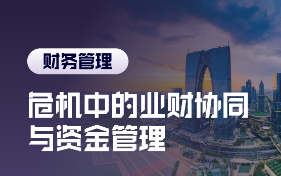 危机中的业财协同与资金管理