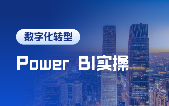 开启数字化转型，财务人必备的Power BI实操秘籍