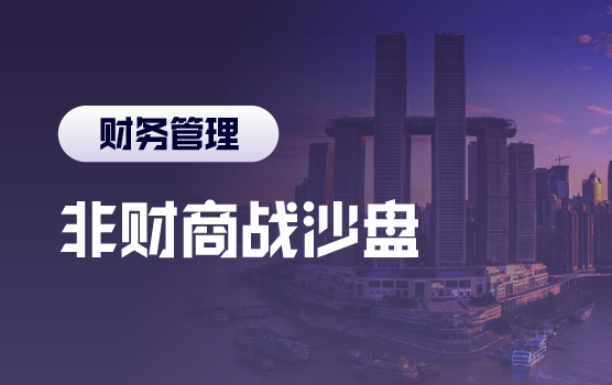 迷你MBA之在企业模拟经营中重新认识财务（含沙盘）