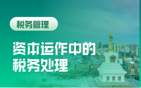 资本税收系列之资本运作中的税务合规处理